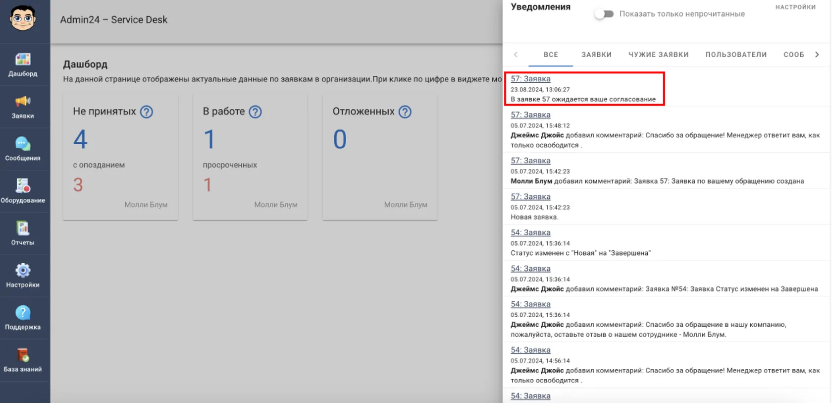 Согласование информации в сервис-деске