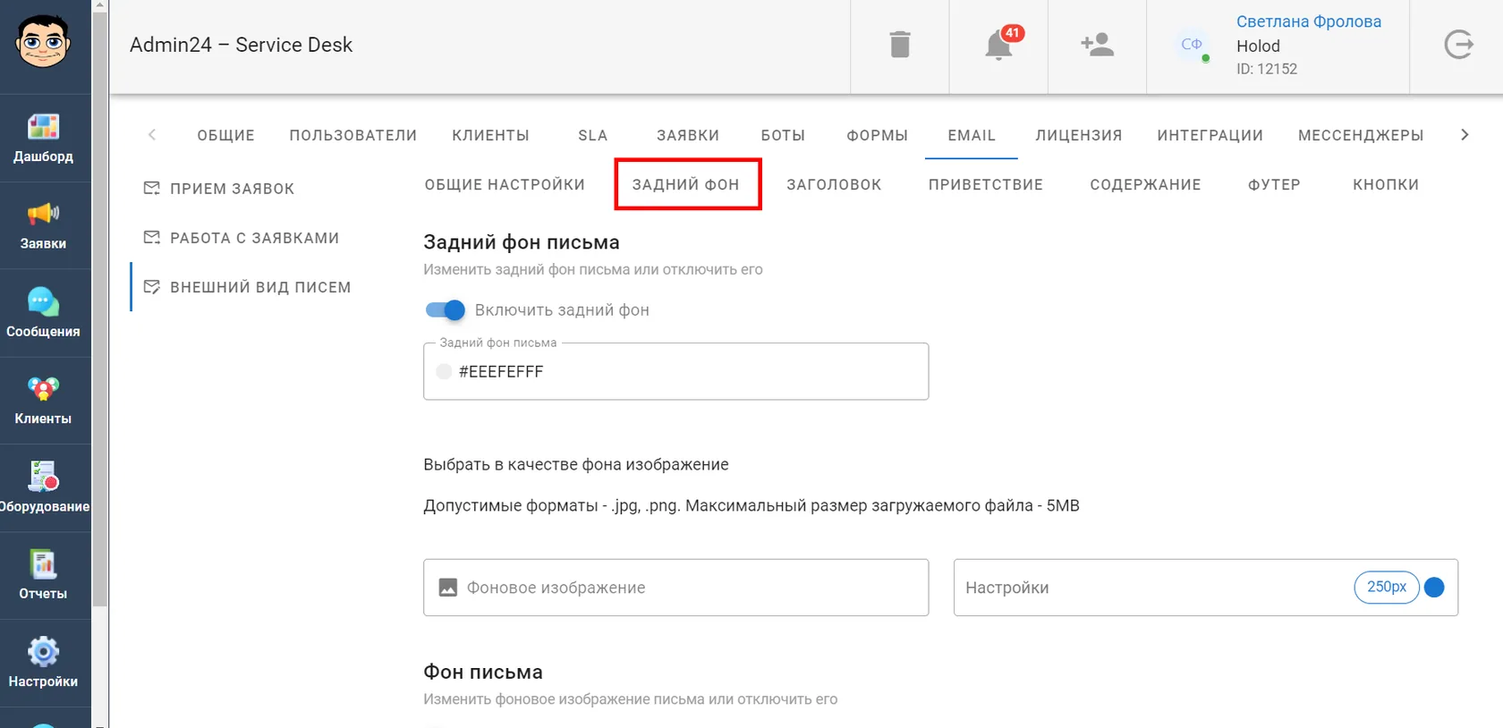 Как настроить задний фон письма для электронной почты в сервис-деске