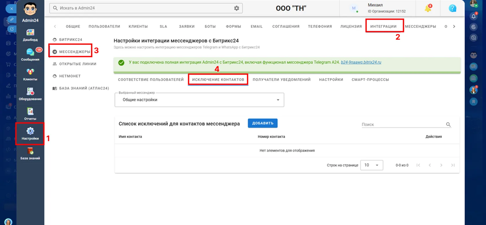 Исключение контактов в MAX в Админ24
