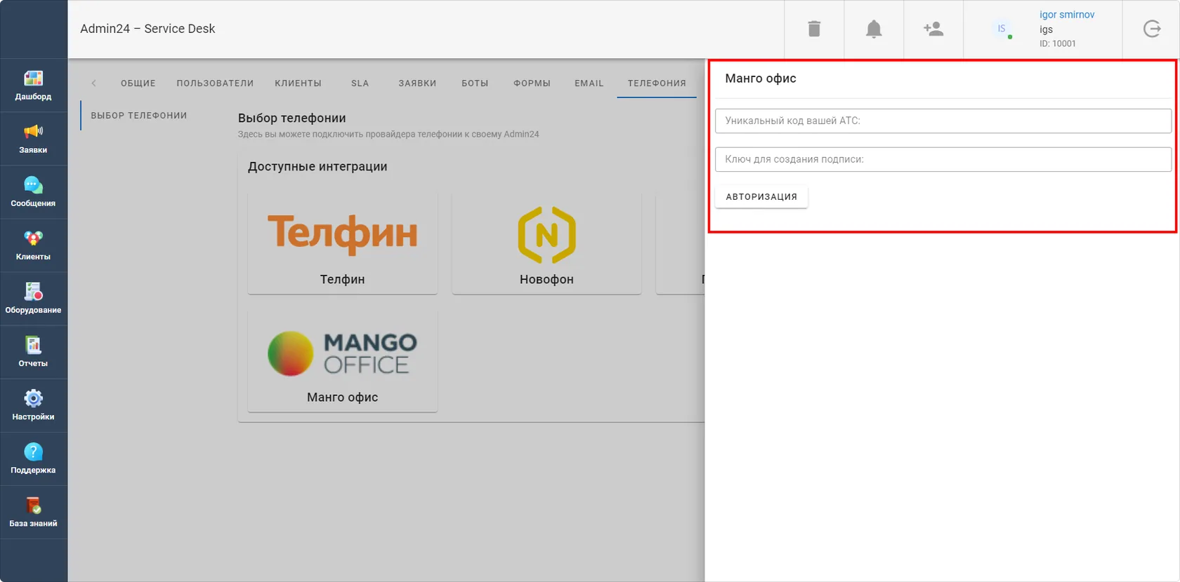 Авторизация в сервисе Mango Office