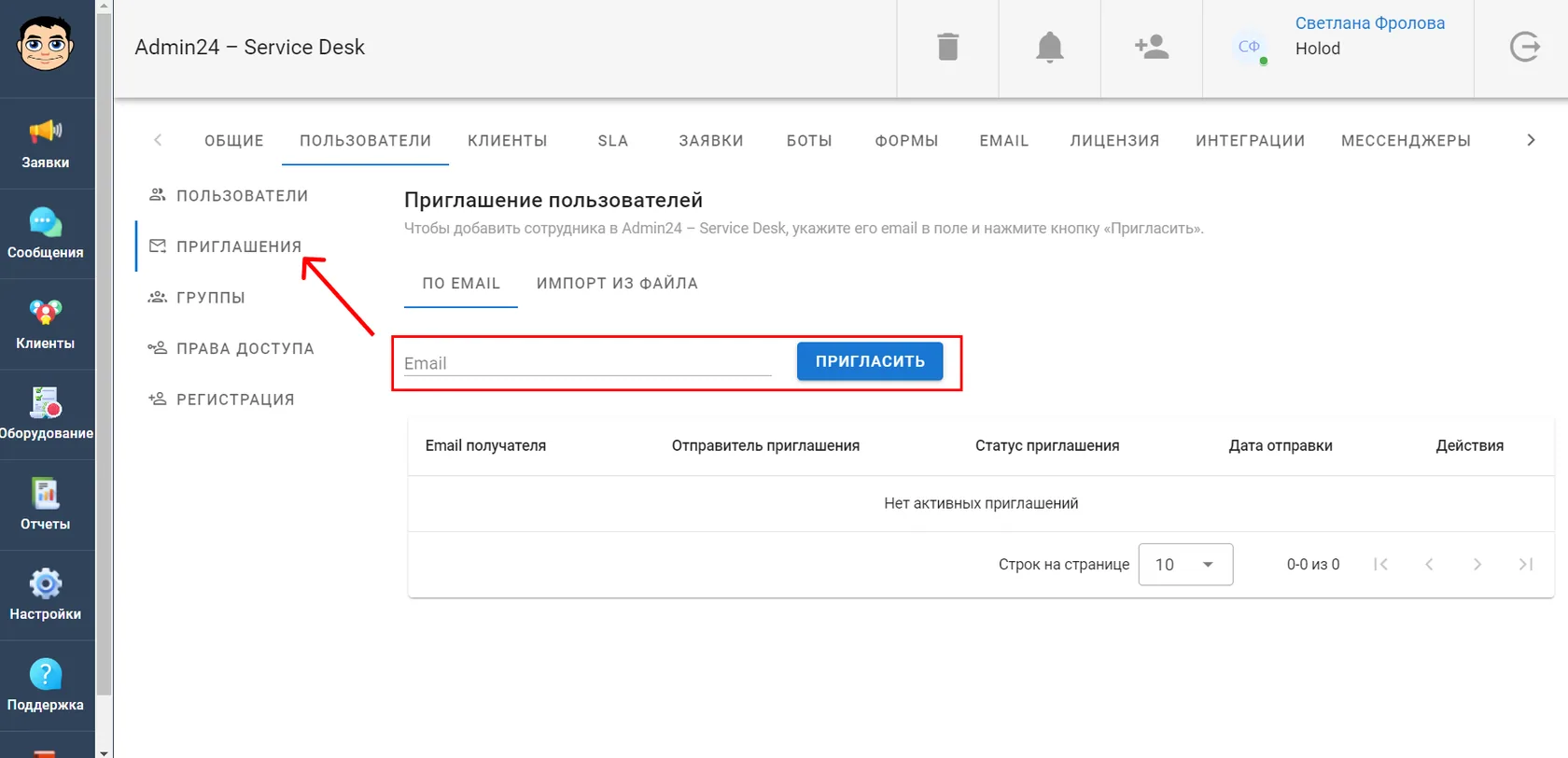 Приглашение пользователей в сервис-деске Admin24