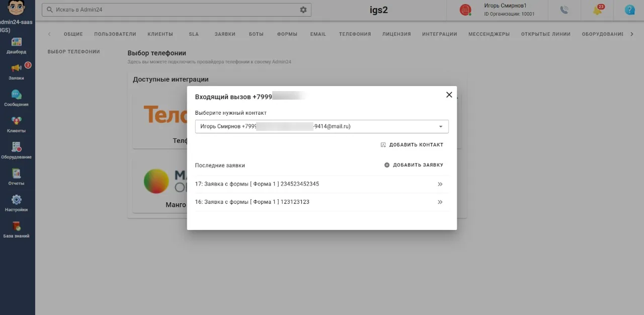 Информация о контакте при звонке в Admin24