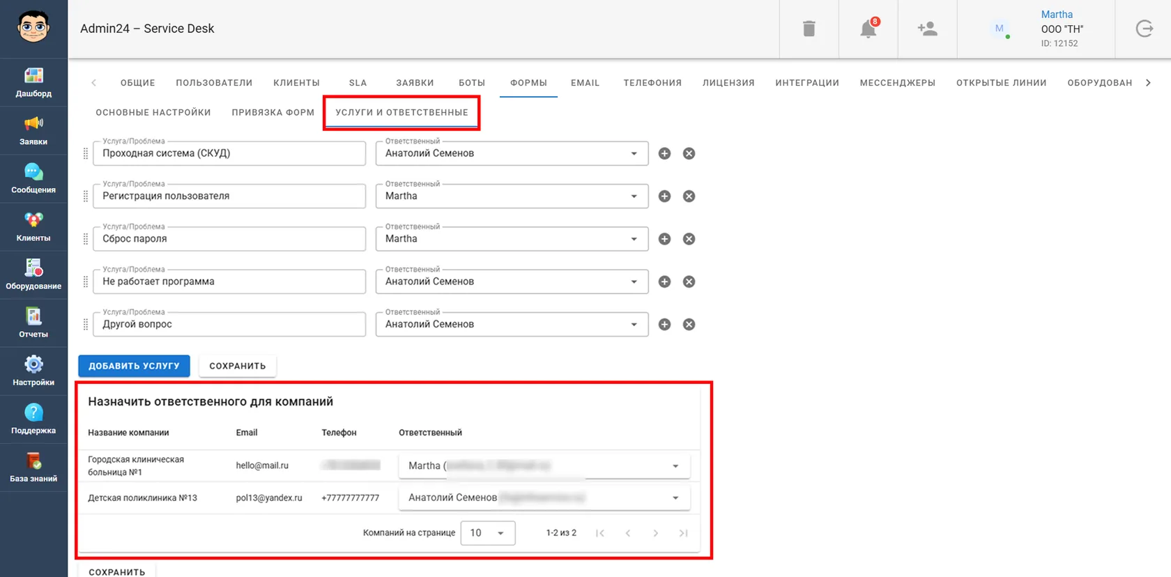 Как назначить ответственного для компании в форме в Admin24