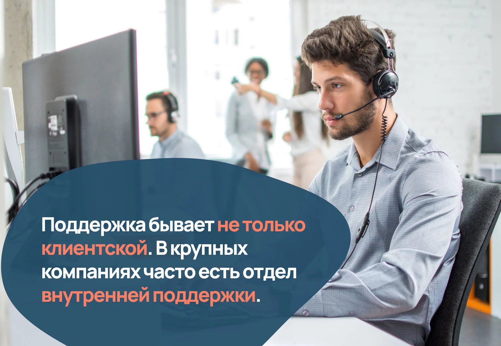Поддержка бывает не только клиентской