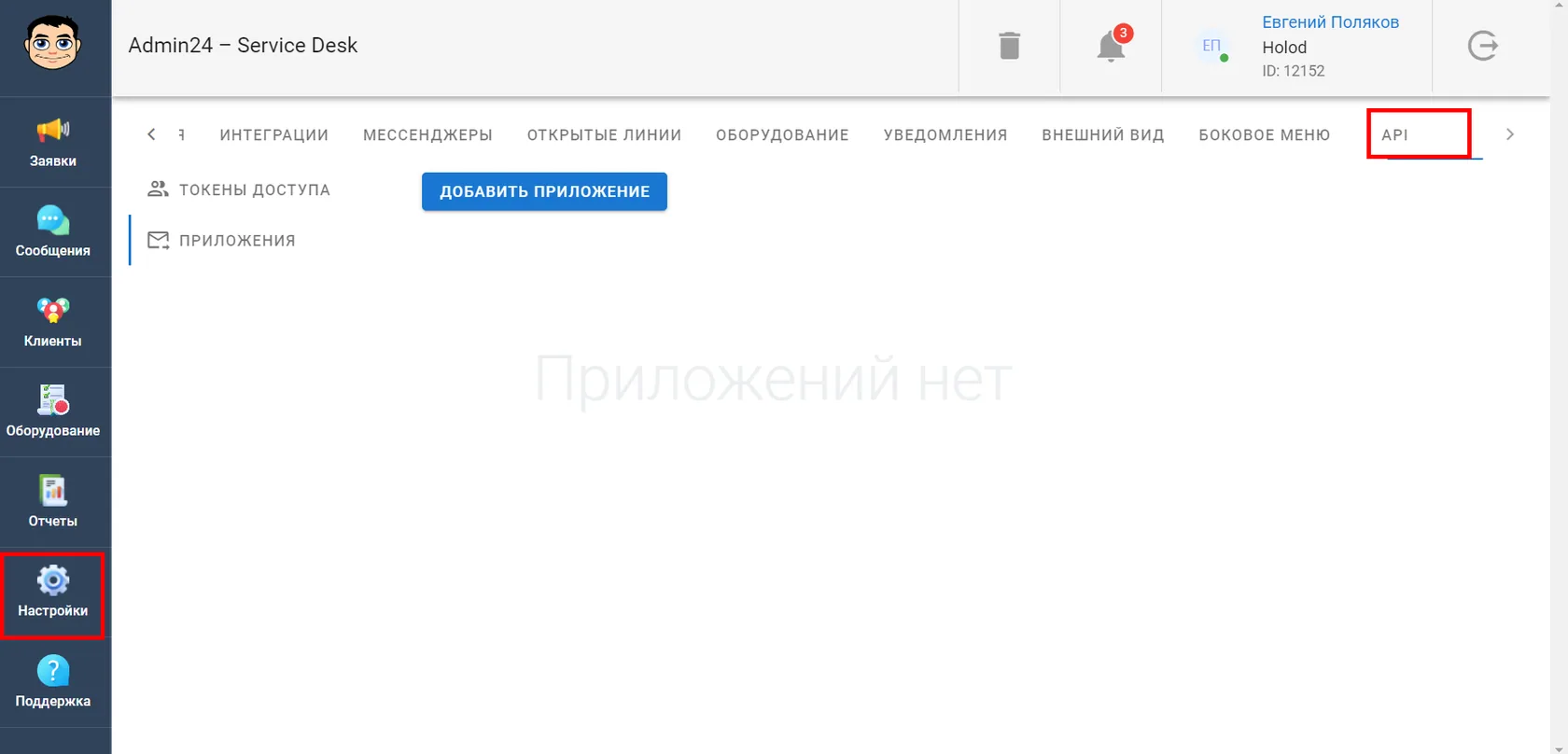 «API»→«Приложения»