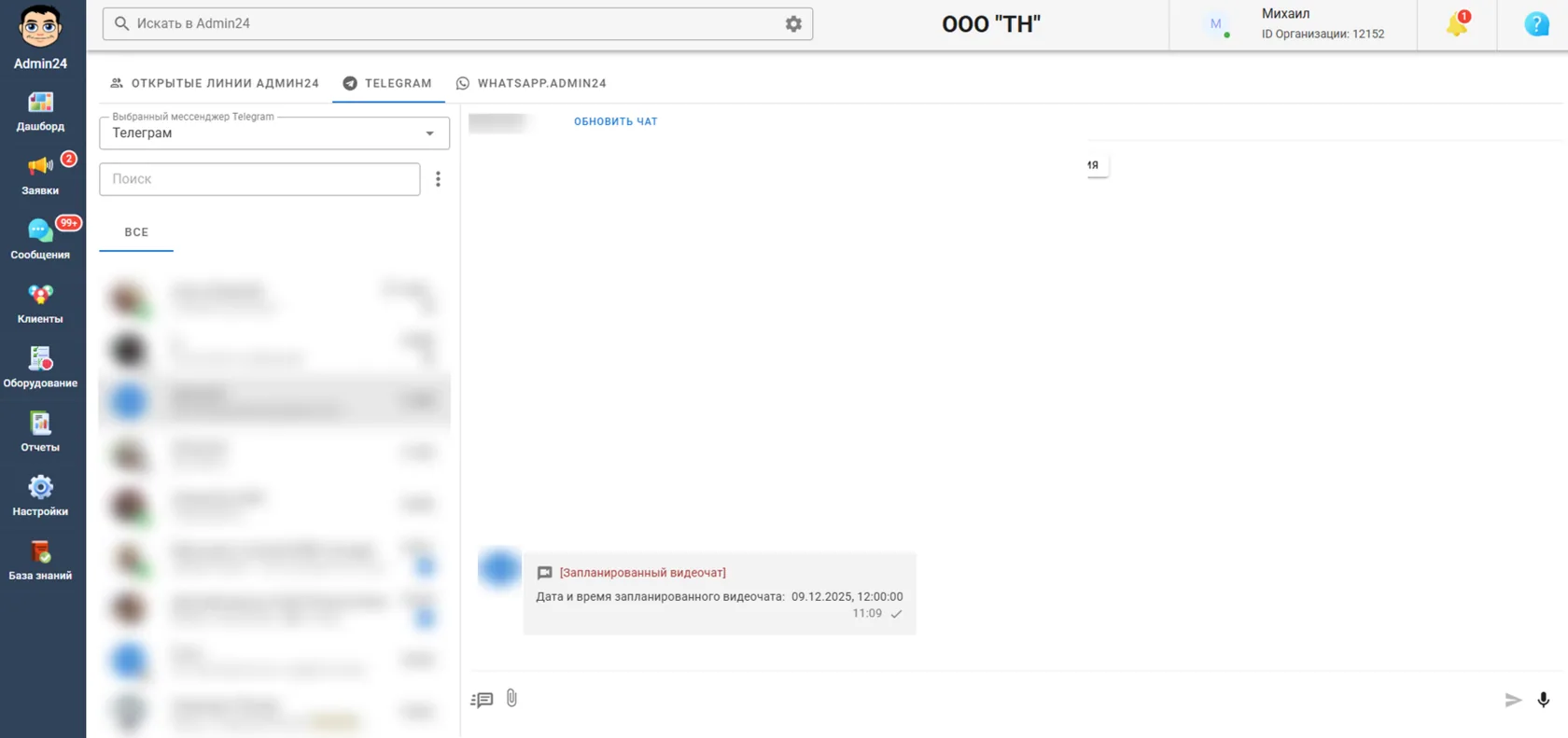 Запланированный видеочат в Telegram в Admin24