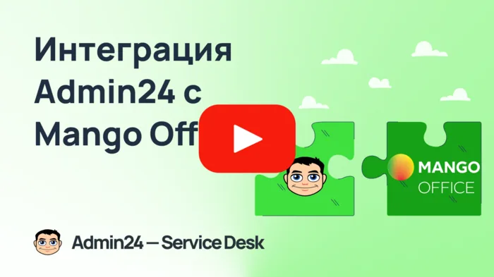 Интеграция с Mango Office