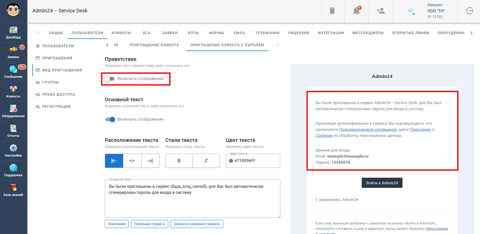 Отключить приветствие в письме в Admin24