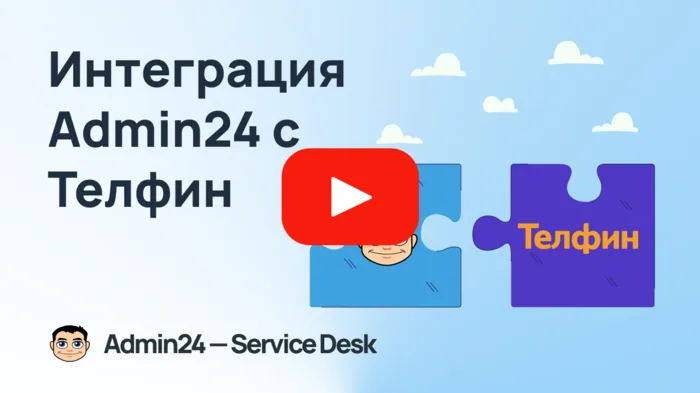 Интеграция с Телфин