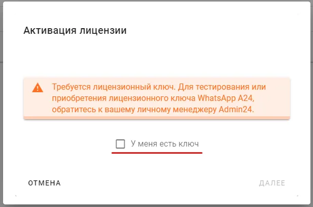 активация лицензии Whatsapp.A24