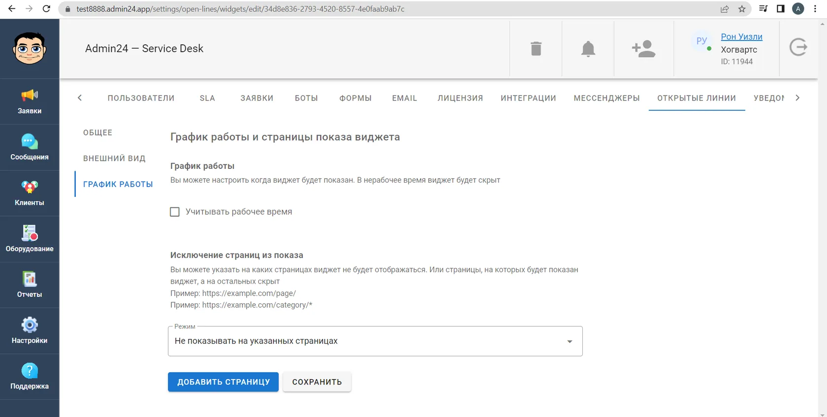 График работы и страницы показа виджета