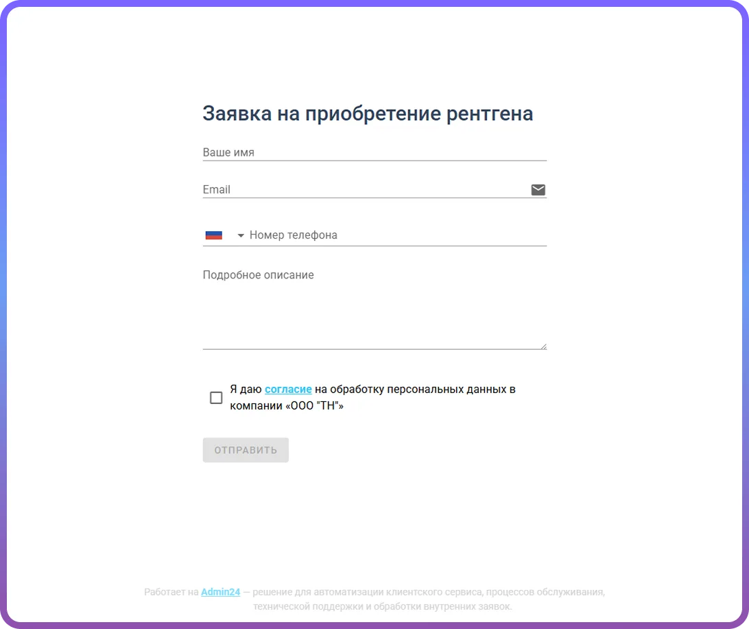CRM-формы для сбора заявок с сайта