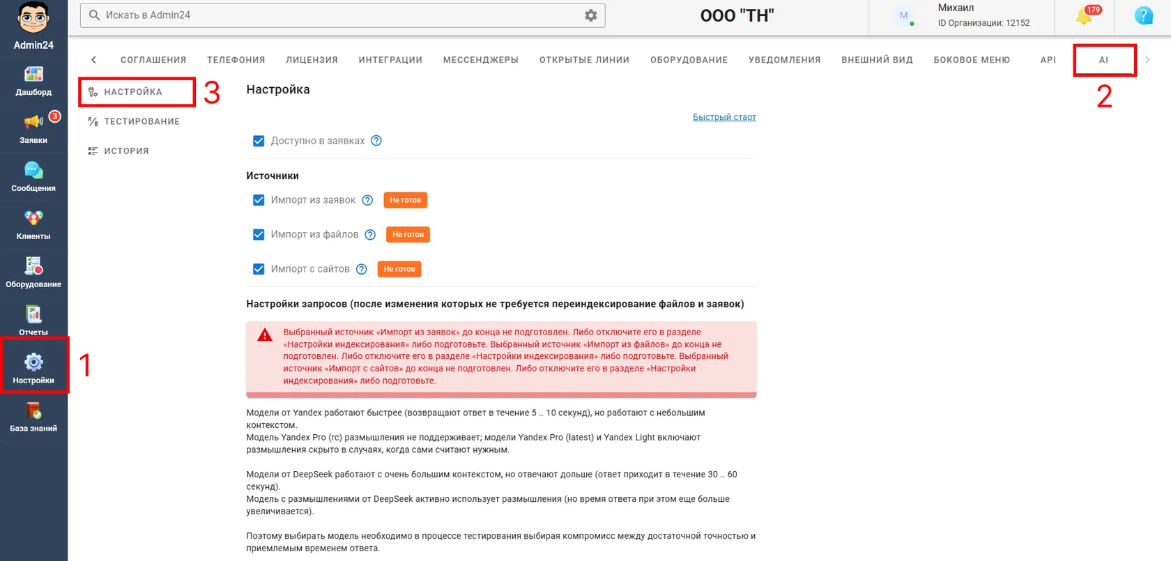 Настройки ИИ в Админ24