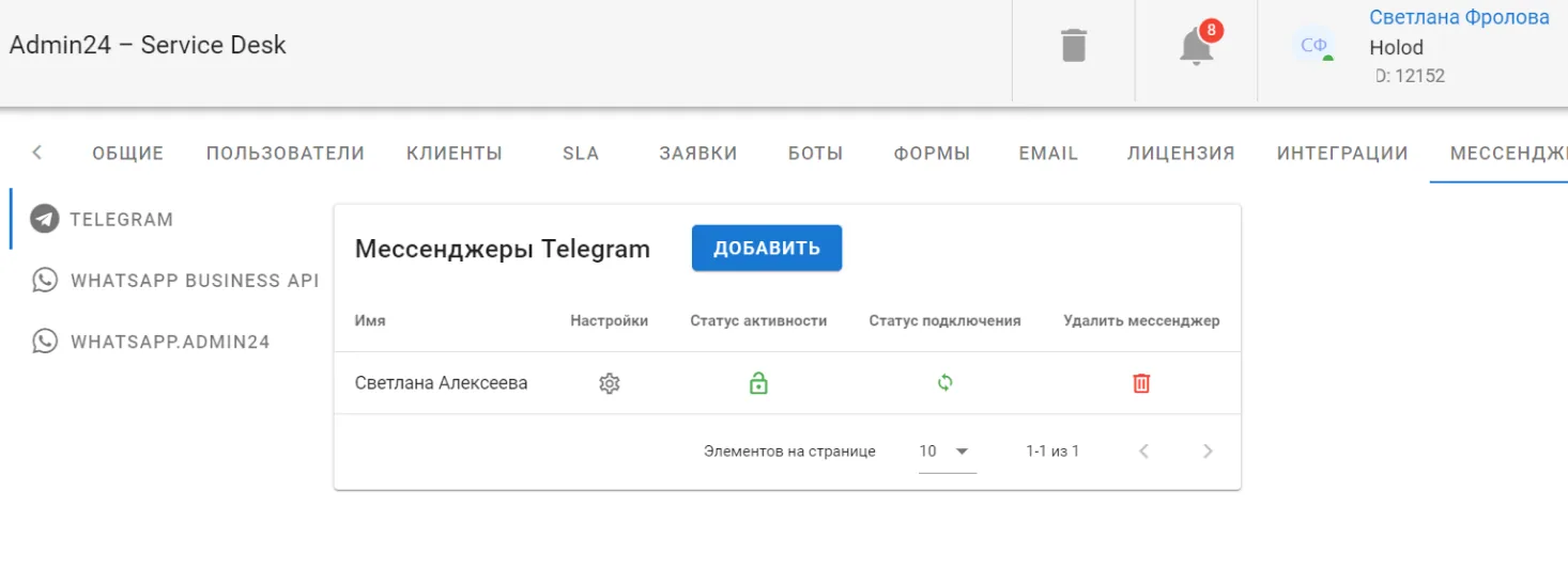 Подключение Телеграм к сервис-деску