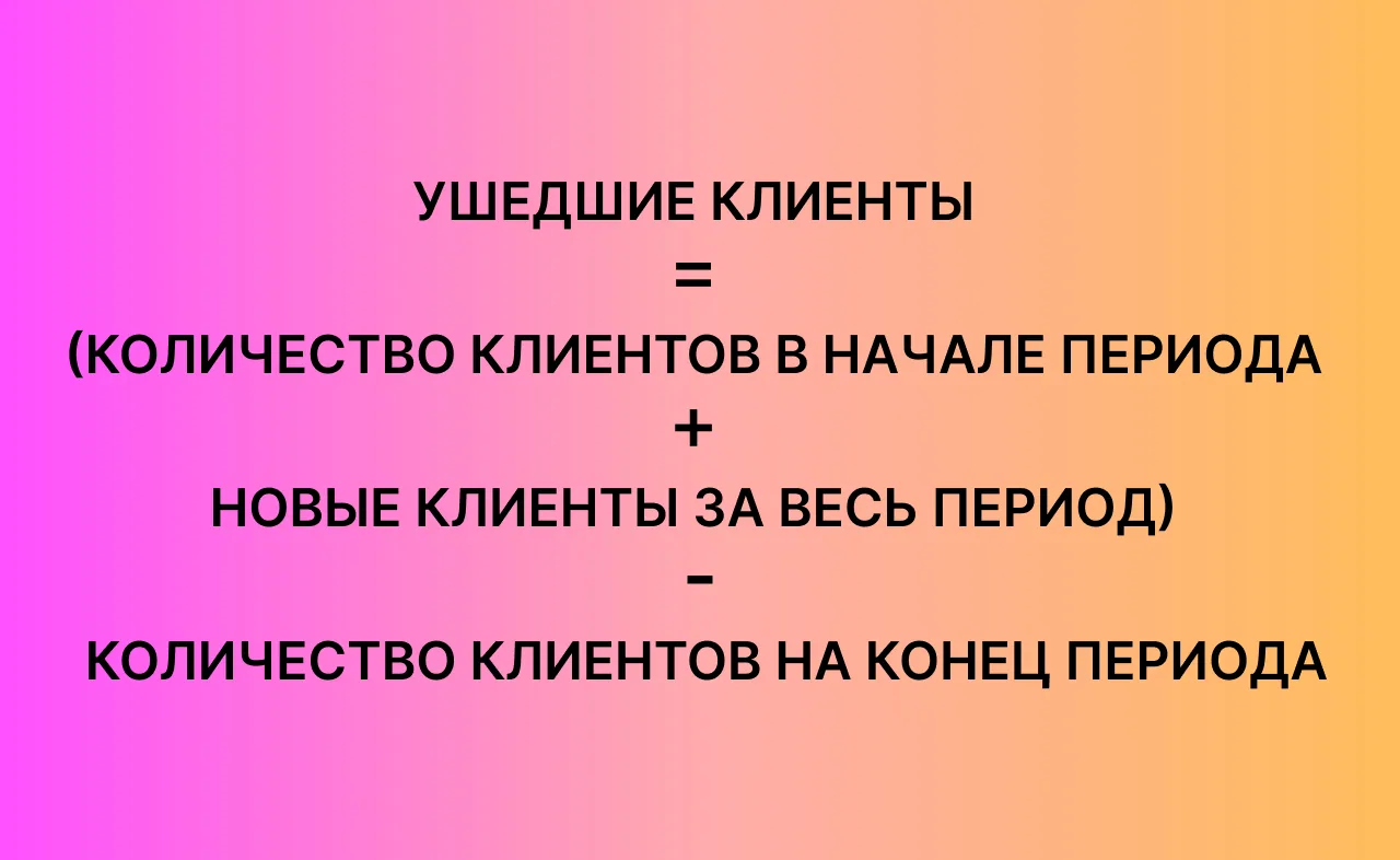 Формула для расчета количества ушедших клиентов