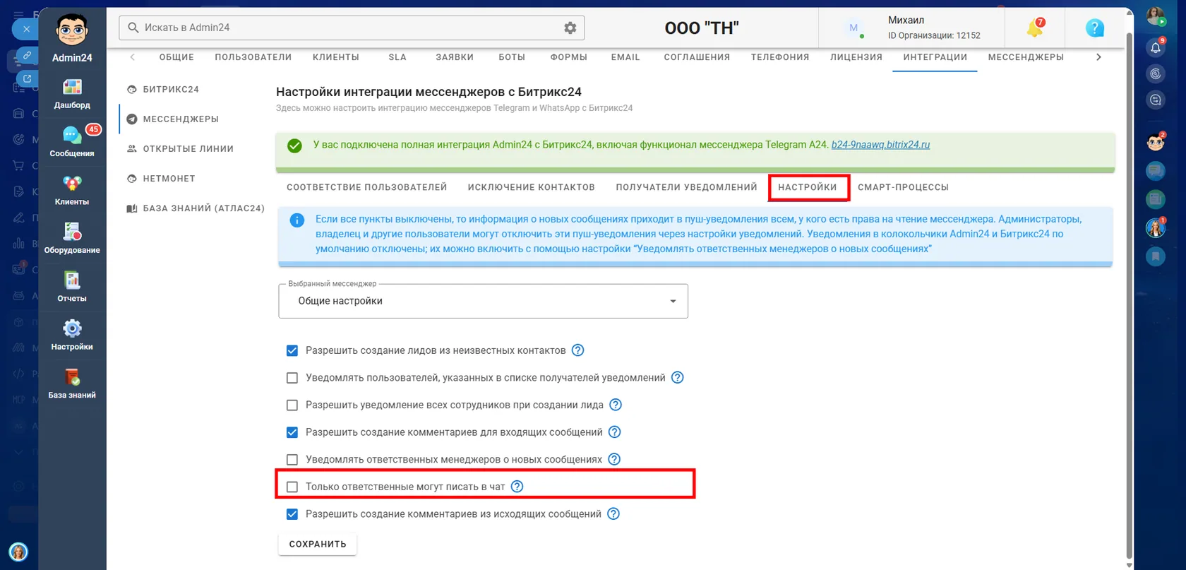 Только ответственные могут писать в чат в Admin24
