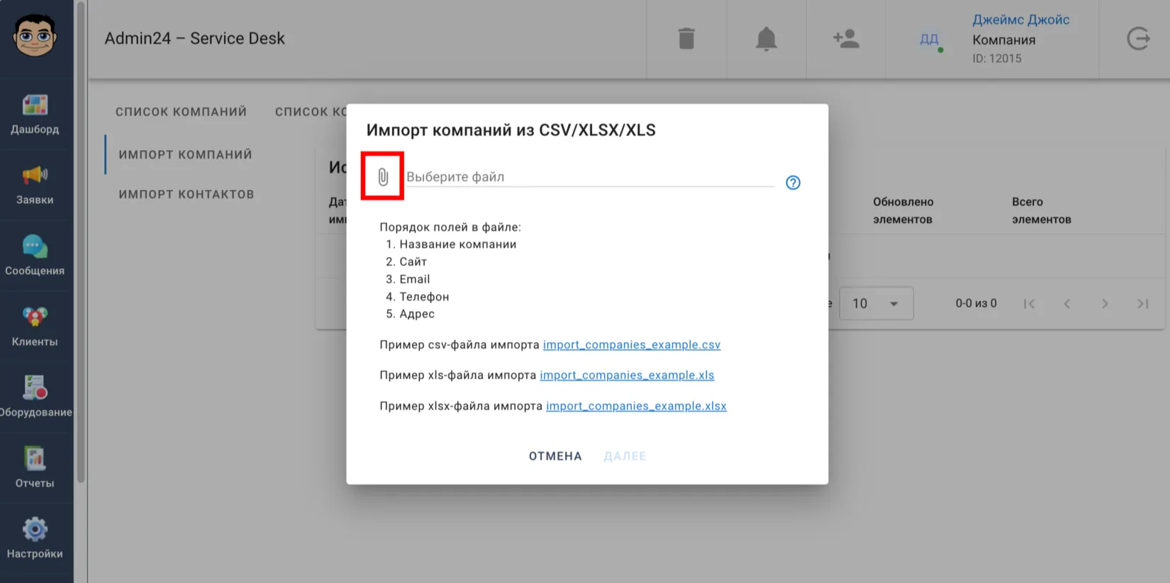 Импорт компаний из файлов CSV, XLS и XLSX в сервис-деске