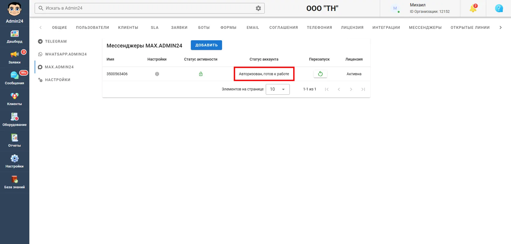 Степень готовности аккаунта MAX к работе в Админ24
