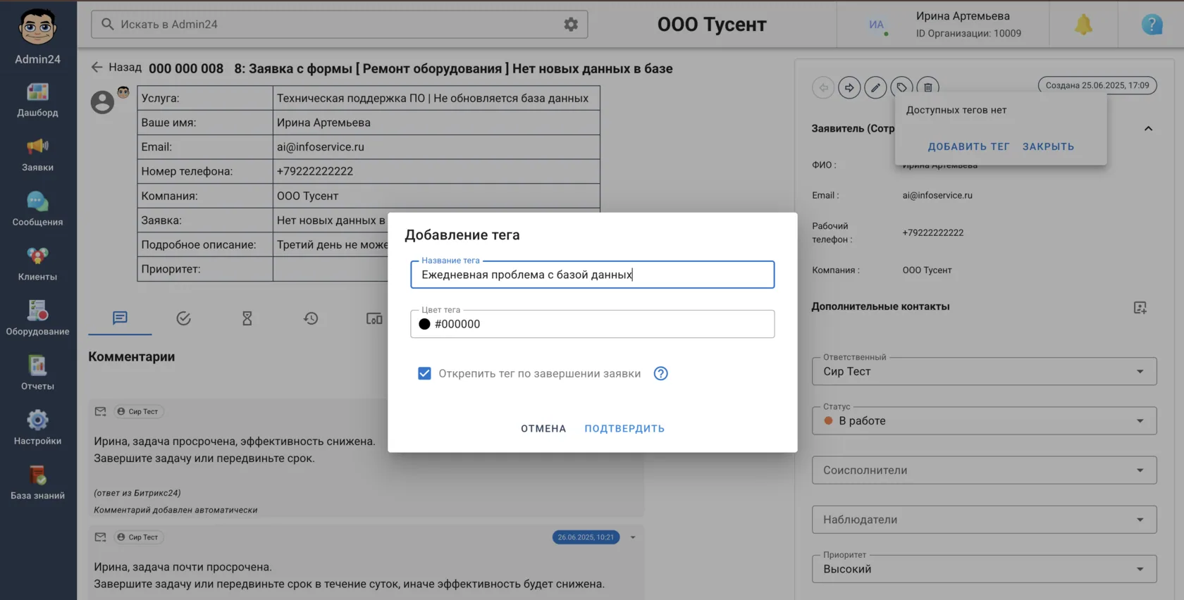 Добавление тега к заявке клиента