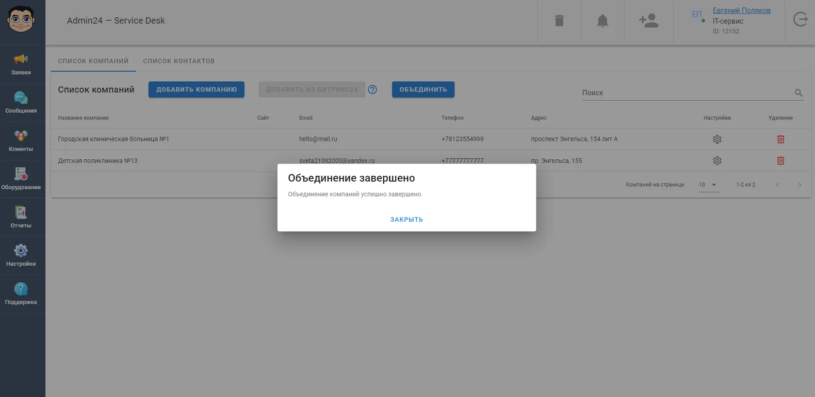 Объединение компаний завершено