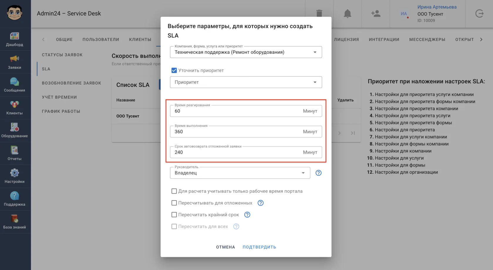 SLA в Admin24 – Service Desk