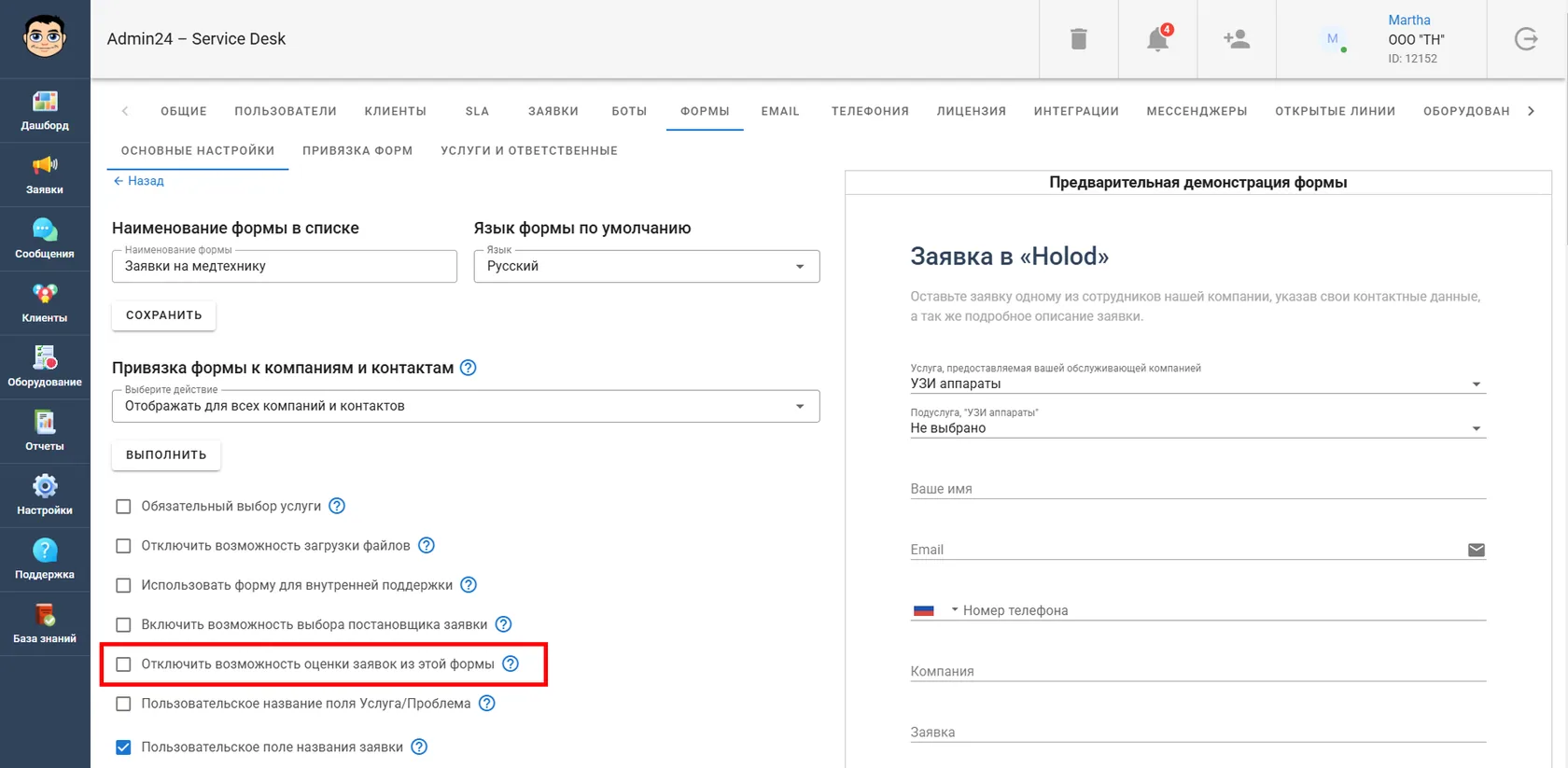 Отключить возможность оценки заявок из этой формы в Admin24