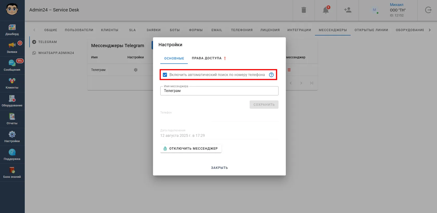 Включить автоматический поиск по номеру телефона в Admin24