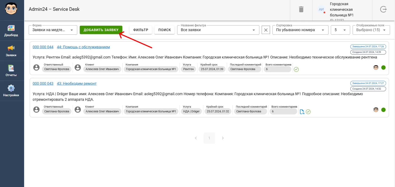 Как создать новую заявку клиенту в личном кабинете сервис-деска Admin24