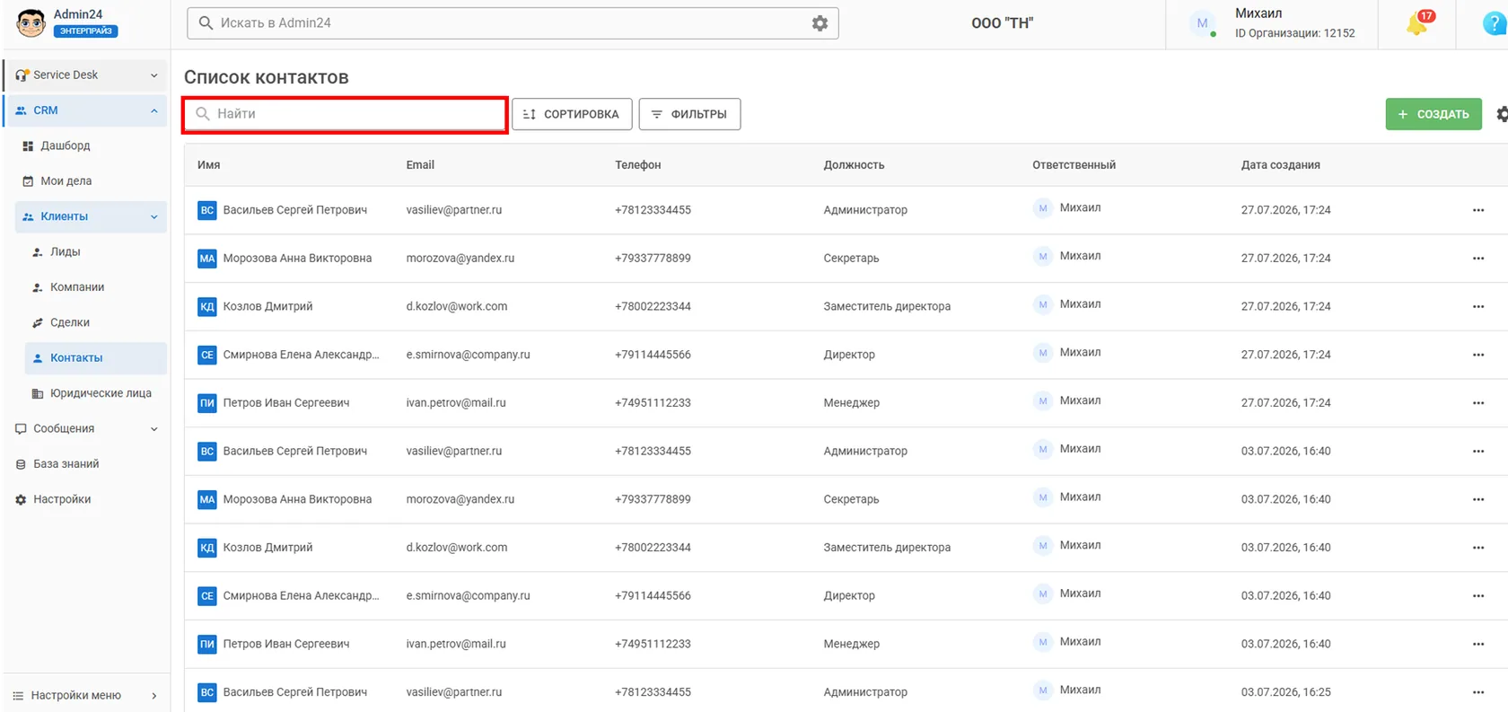 Поиск по контактам в CRM Админ24