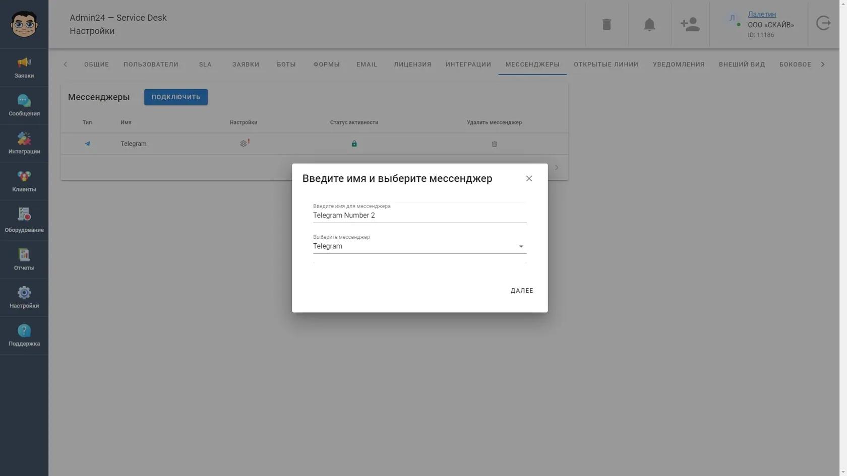 Настройка интеграции с мессенджером в сервис-деске