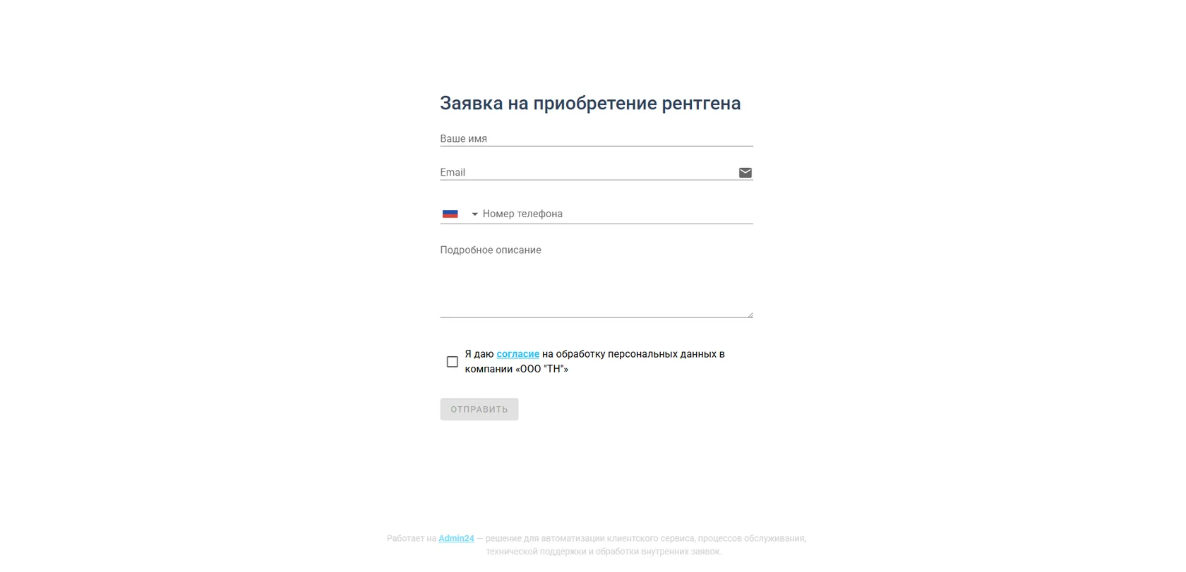 Готовая форма в CRM Админ24
