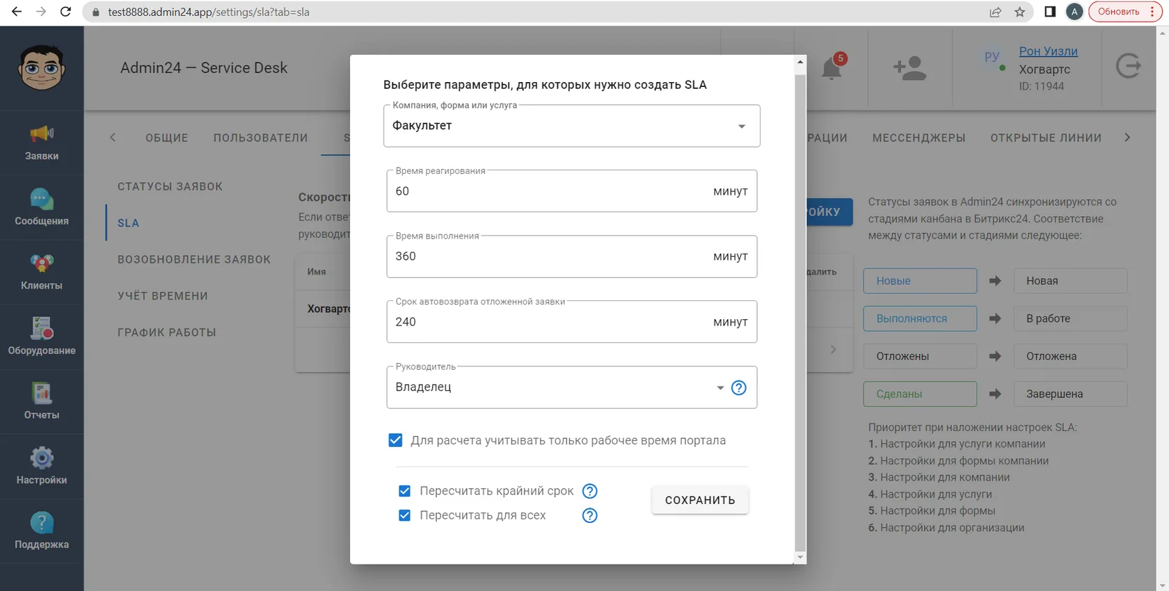Пример настройки SLA в Admin24