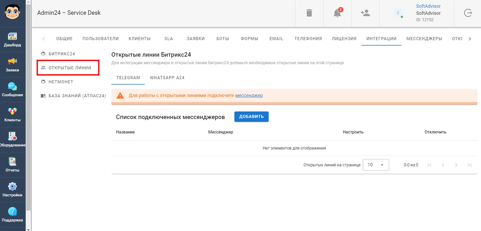 Интеграция Admin24 с открытыми линиями Битрикс24