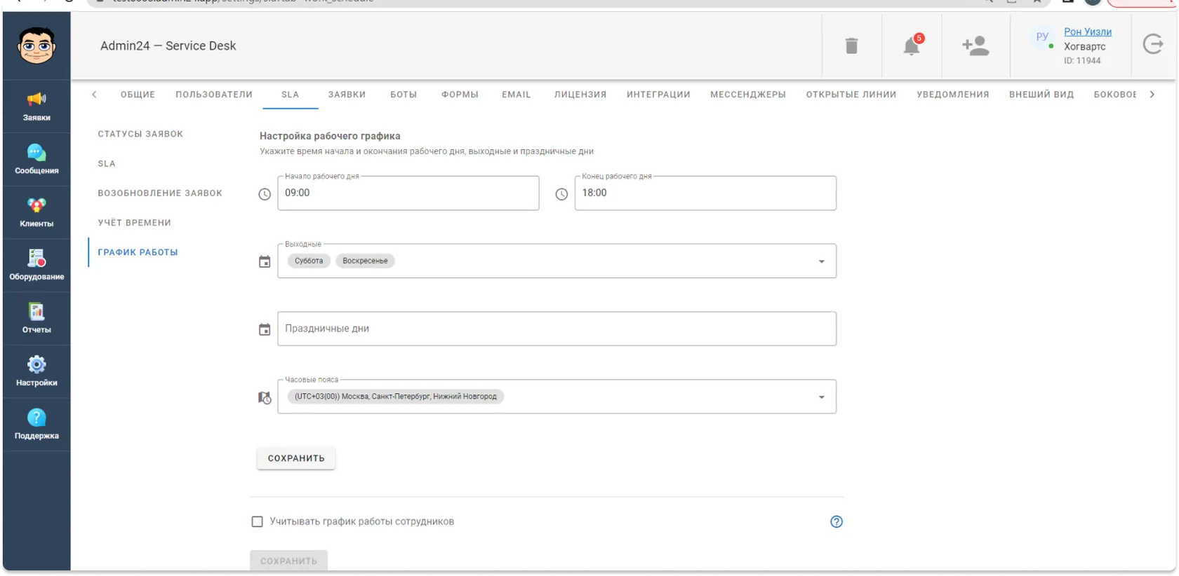 Настраивайте график работы компании