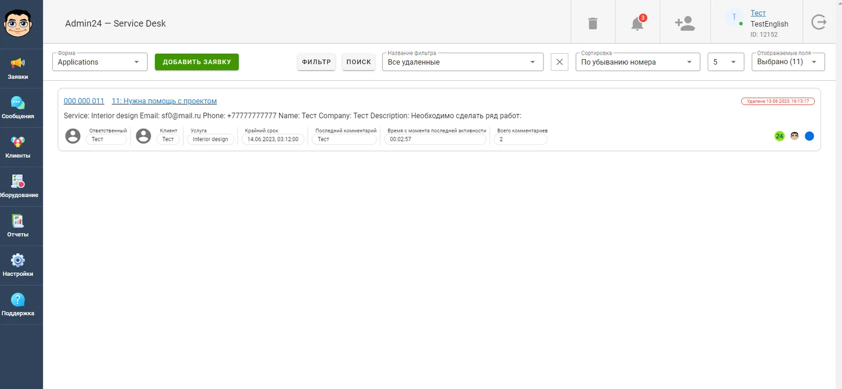 Удаленная заявка в Admin24