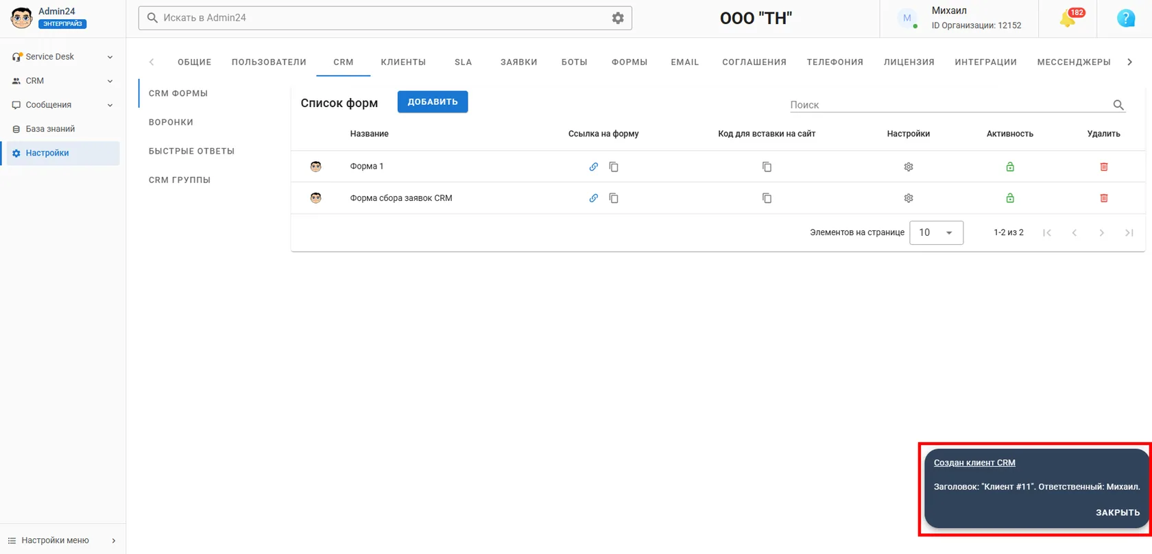 Уведомление о создании клиента CRM Админ24
