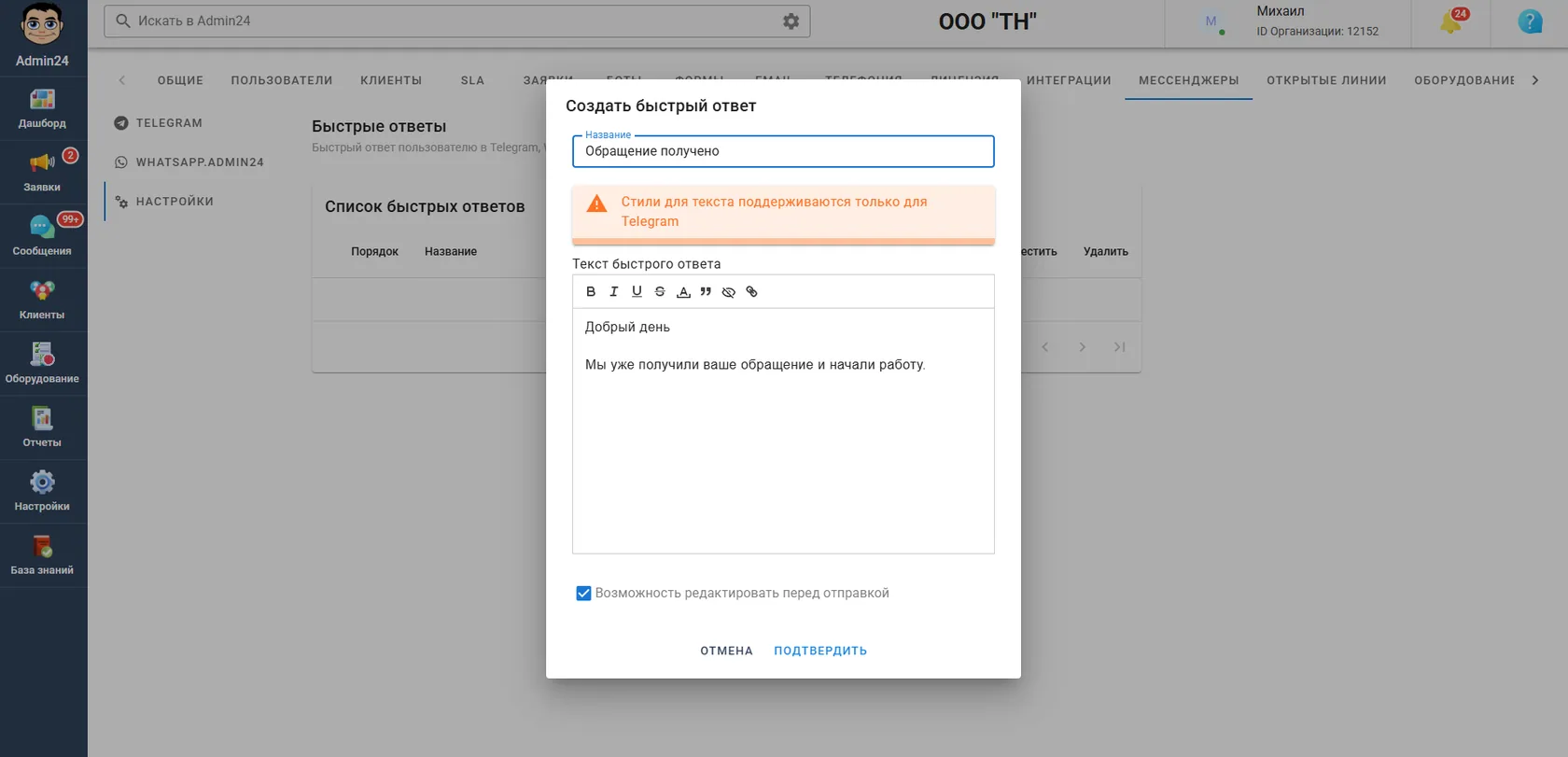 Создание быстрого ответа для мессенджеров в Admin24