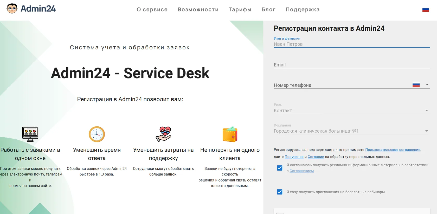 Страница регистрации контакта в Admin24