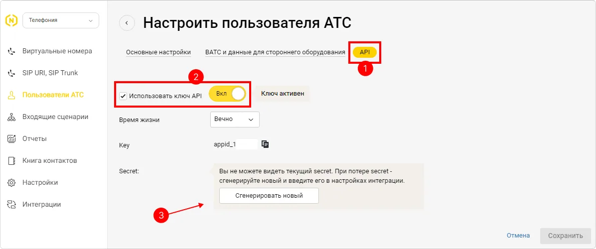 Настройка пользователя АТС