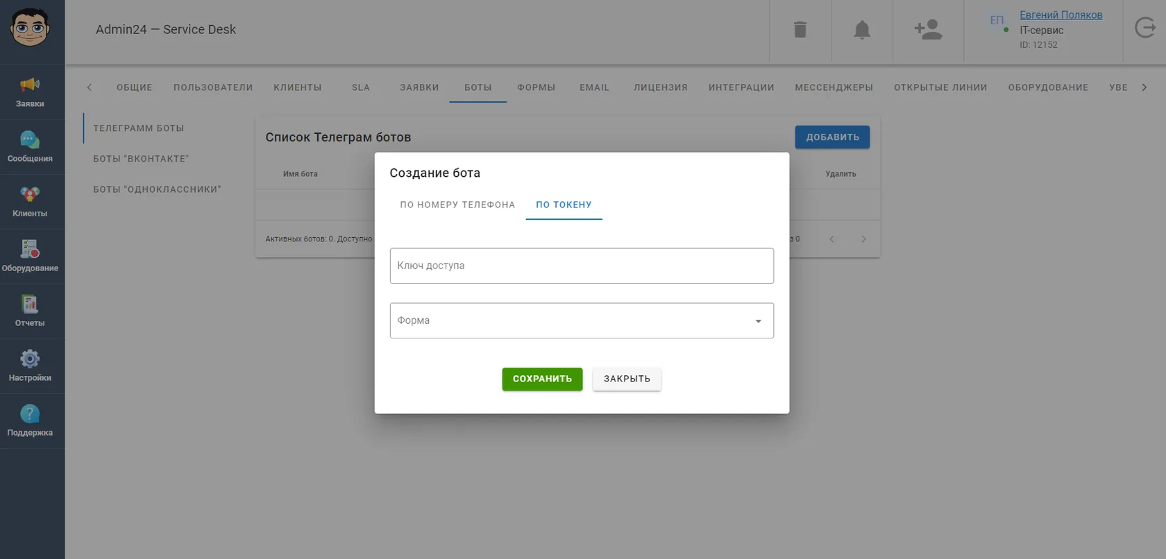 Добавление Телеграм-бота по токену