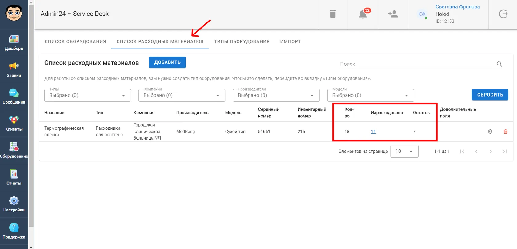 Как посмотреть остаток расходных материалов в сервис-деске Admin24