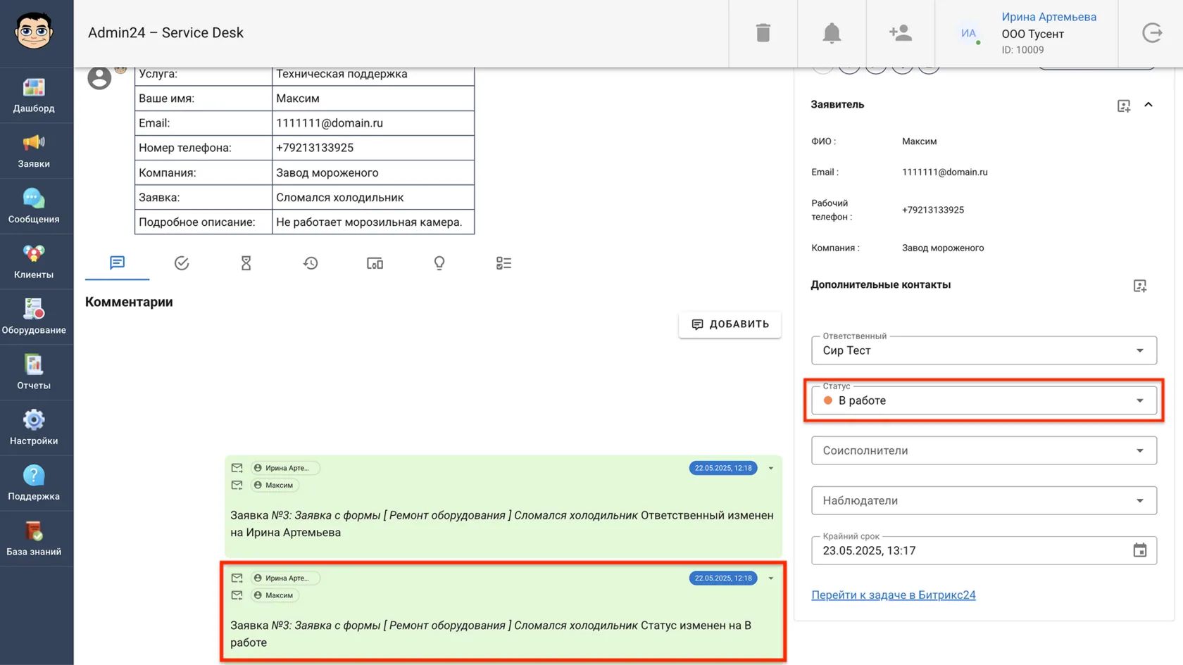 Статус заявки и комментарии в Admin24 – Service Desk