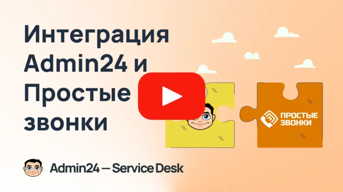 Интеграция с Простыми звонками