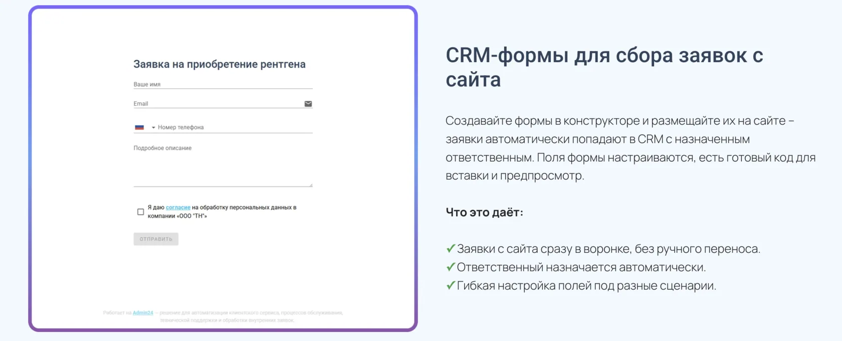 форма для сбора заявок в CRM Админ24
