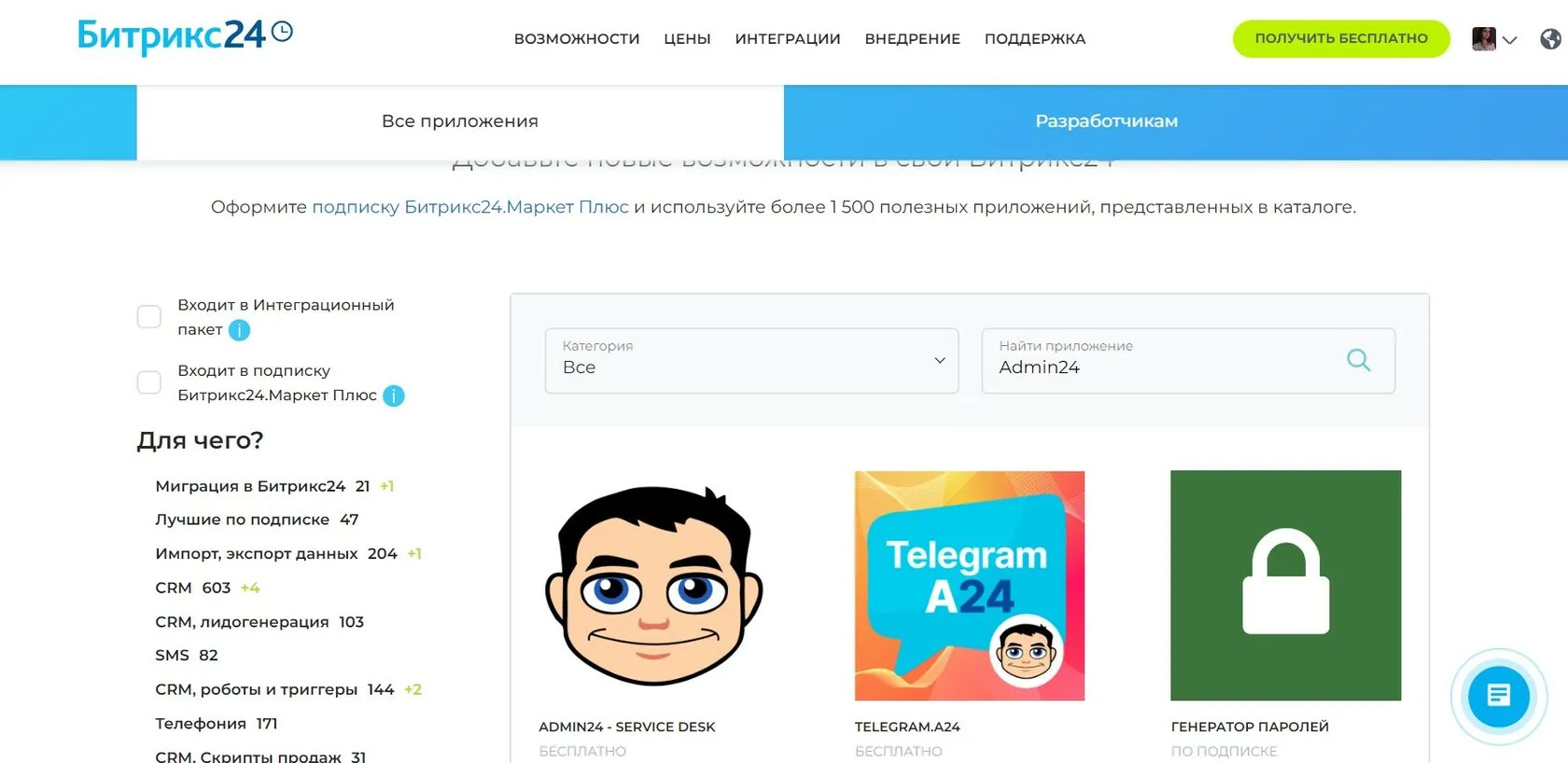 Admin24 в каталоге Битрикс24