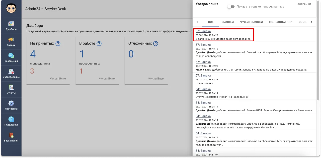 Уведомления о необходимости согласования информации в сервис-деске. 