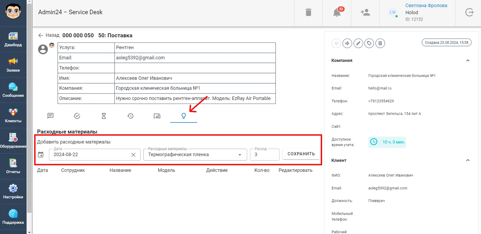 Как добавить расходные материалы к заявке в сервис-деске Admin24