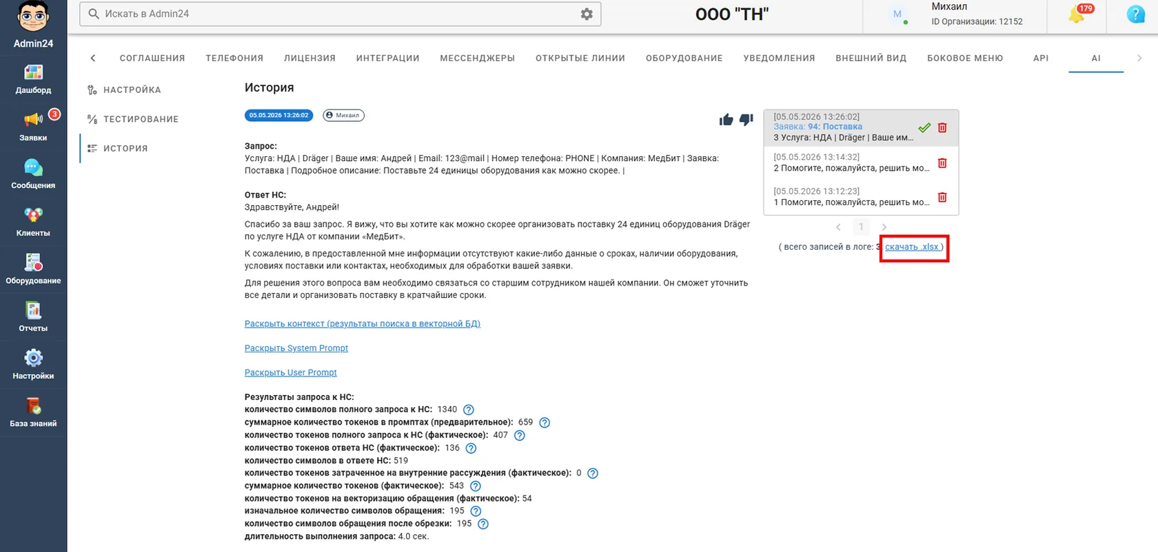 Скачать лог запросов к нейросети в Админ24