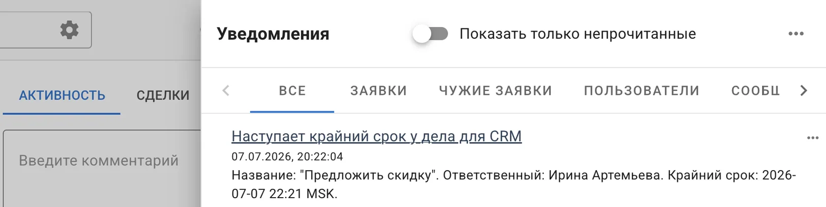 Уведомления в CRM Админ24