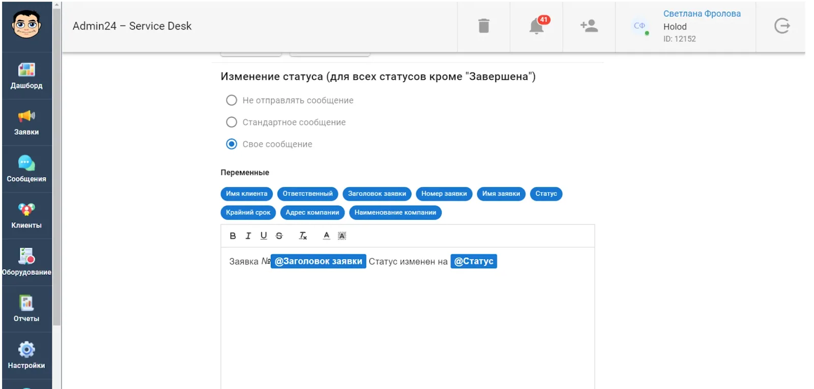 Сообщение о статусе обращения в Admin24